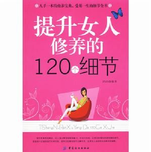 《提升女人修養的120個細節》