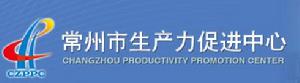 常州市生產力促進中心 常州市生產力促進中心