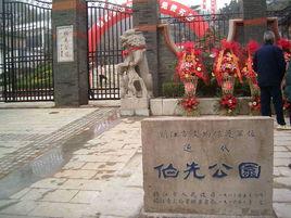 鎮江伯先公園 鎮江伯先公園