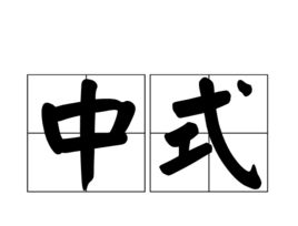 中式 中式