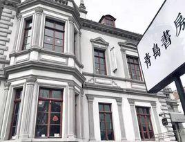 青島書房 青島書房