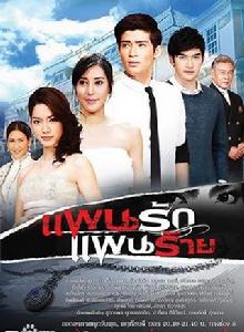 愛與惡的計謀 愛與惡的計謀