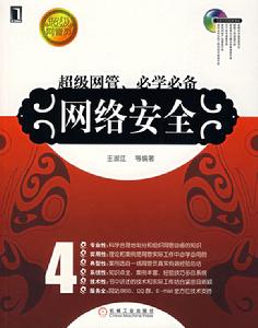 超級網管員網路安全 超級網管員網路安全