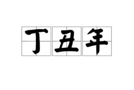丁丑年 丁丑年