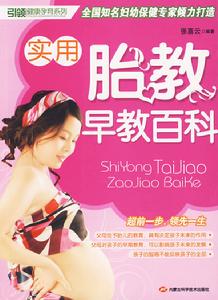 實用胎教早教百科 實用胎教早教百科