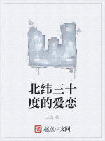 北緯三十度的愛戀 北緯三十度的愛戀