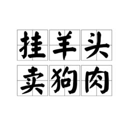 掛羊頭賣狗肉 掛羊頭賣狗肉