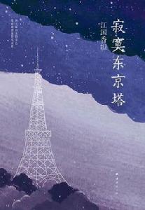 寂寞東京塔 寂寞東京塔