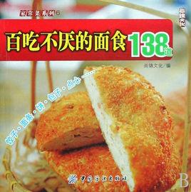 百吃不厭的麵食138道 百吃不厭的麵食138道