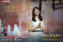 北京衛視《中國故事大會》特約講述人