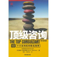 《頂級諮詢:十大諮詢機構聯名推薦》