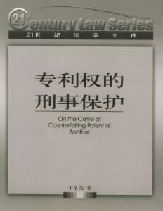 假冒專利罪 假冒專利罪