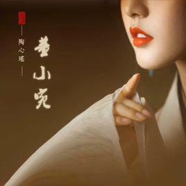 董小宛[陶心瑤演唱的歌曲]