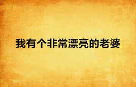 我有個非常漂亮的老婆 我有個非常漂亮的老婆