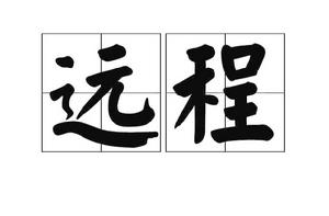 遠程 遠程
