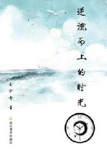 逆流而上的時光 逆流而上的時光