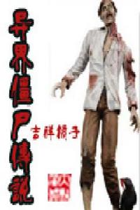 異界殭屍傳說 異界殭屍傳說