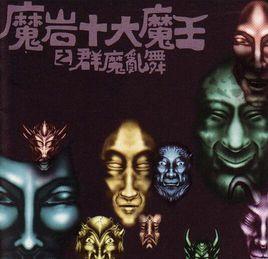 魔岩唱片 魔岩唱片