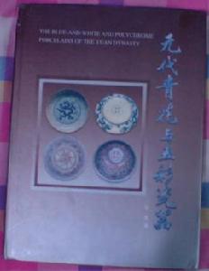 元代青花與五彩瓷器 元代青花與五彩瓷器