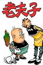 《老夫子》[漫畫]