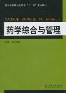 藥學綜合與管理 藥學綜合與管理