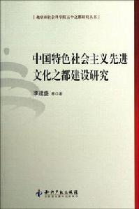 中國特色社會主義先進文化之都建設研究