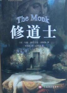 《修道士：一段羅曼史》