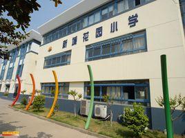 新城花園國小 新城花園國小