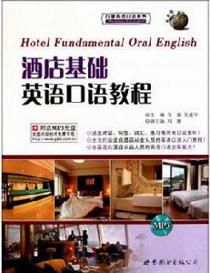 酒店基礎英語口語教程 酒店基礎英語口語教程