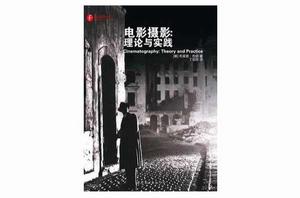 電影攝影:理論與實踐 電影攝影:理論與實踐