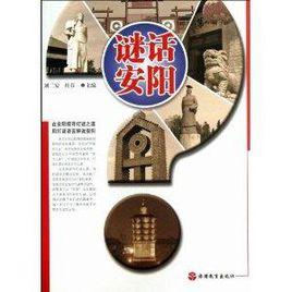 謎話安陽 謎話安陽