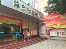 海樂社區 海樂社區