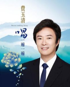 唱一遍一遍 唱一遍一遍