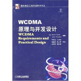 WCDMA原理與開發設計