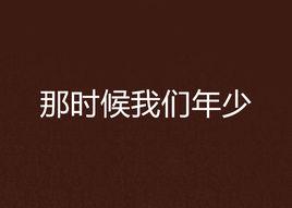 那時候我們年少 那時候我們年少