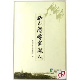 西子湖畔寧波人 西子湖畔寧波人