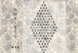 百字令微情書