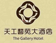 天工藝苑大酒店