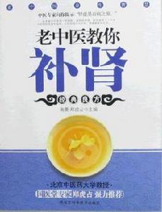 老中醫補腎