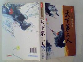 天下第二人 天下第二人