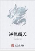 逆楓麟天 逆楓麟天