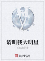 請叫我大明星 請叫我大明星