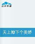 天上掉下個美嬌娘春意動 天上掉下個美嬌娘春意動