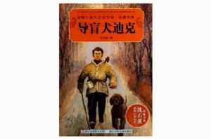 導盲犬迪克 導盲犬迪克