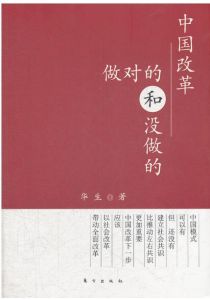 中國改革:做對的和沒做的 中國改革:做對的和沒做的