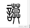 小篆“謨”