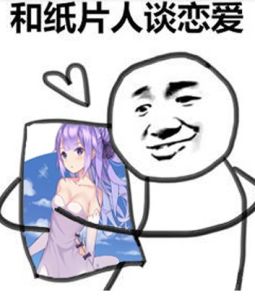 和紙片人談戀愛 和紙片人談戀愛