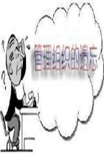 組織遺忘管理 組織遺忘管理