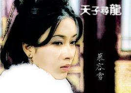 慕容雪[TVB電視劇《天子尋龍》角色]