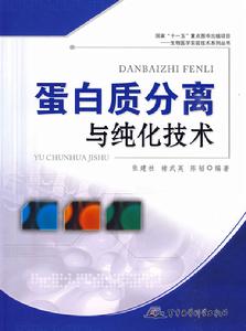 蛋白質分離與純化技術